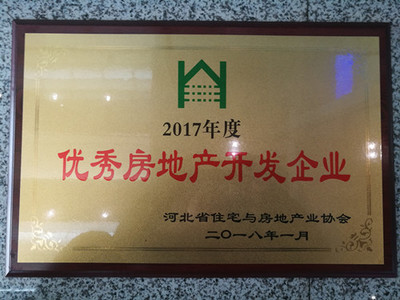 河北万浩房地产开发荣获 “2017年度优秀房地产开发企业”荣誉称号